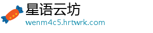 星语云坊